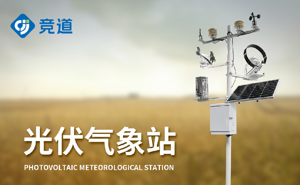 光伏氣象站的應用和功能介紹