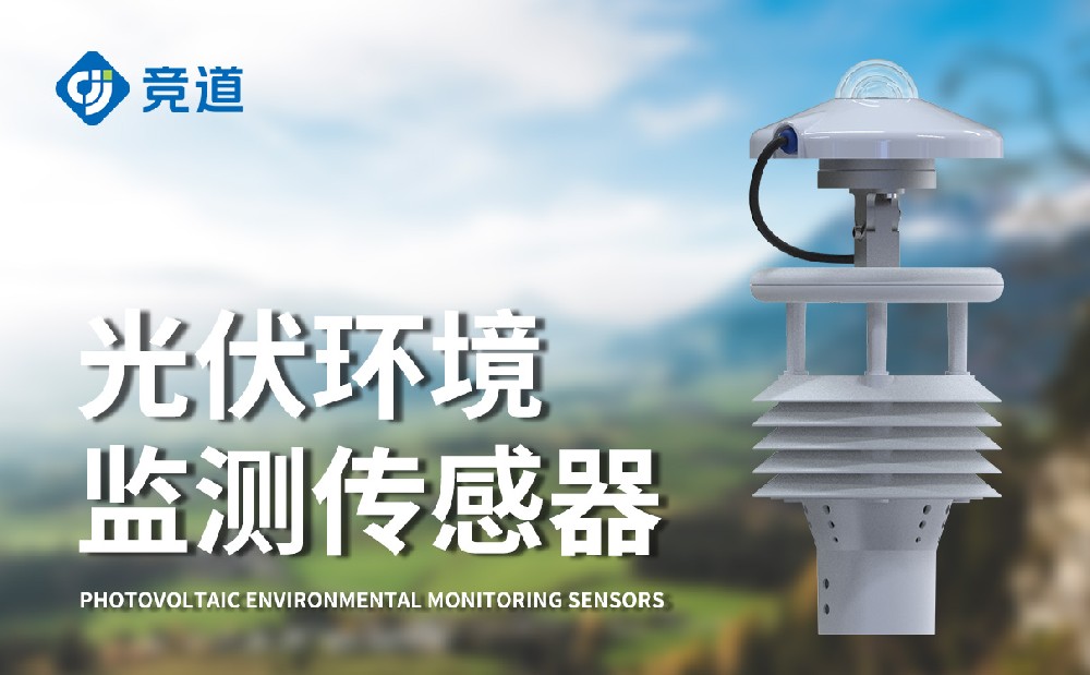 光伏環境監測儀提升光伏發電站的維護能力