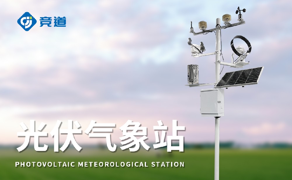 光伏氣象站為光伏電站的選址和運行管理提供幫助