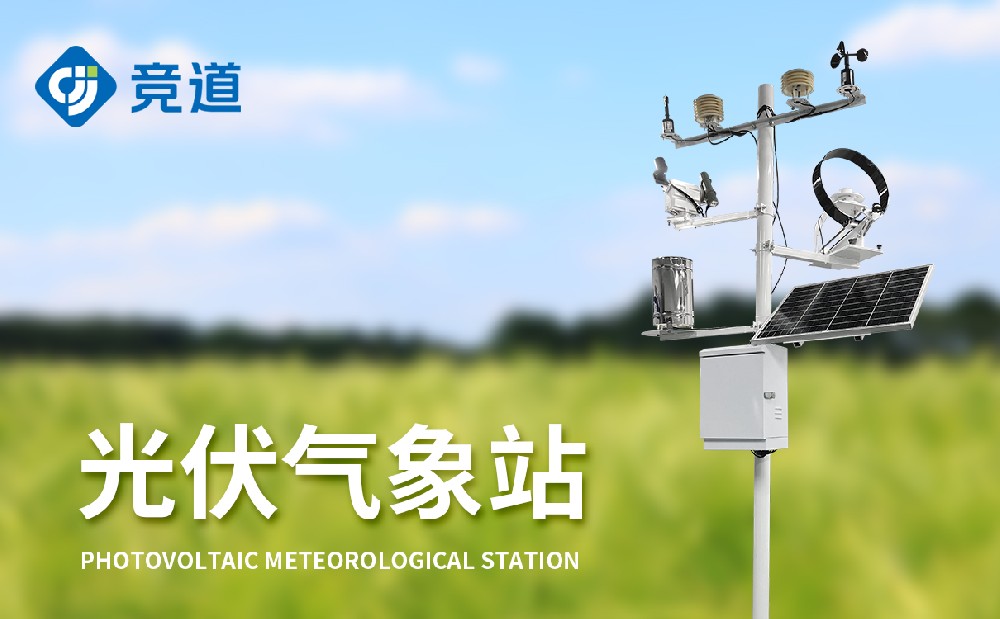 什么是光伏氣象站，有什么作用