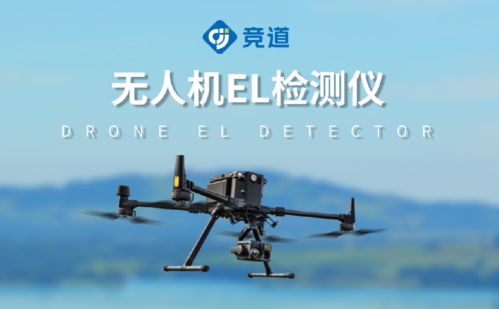 無人機el檢測儀提升光伏電站管理效率