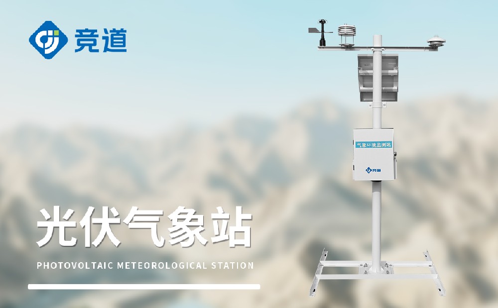 光伏環境監測站