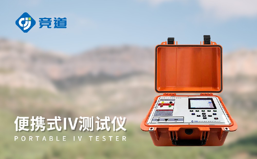 競(jìng)道光電的IV測(cè)試儀怎么樣