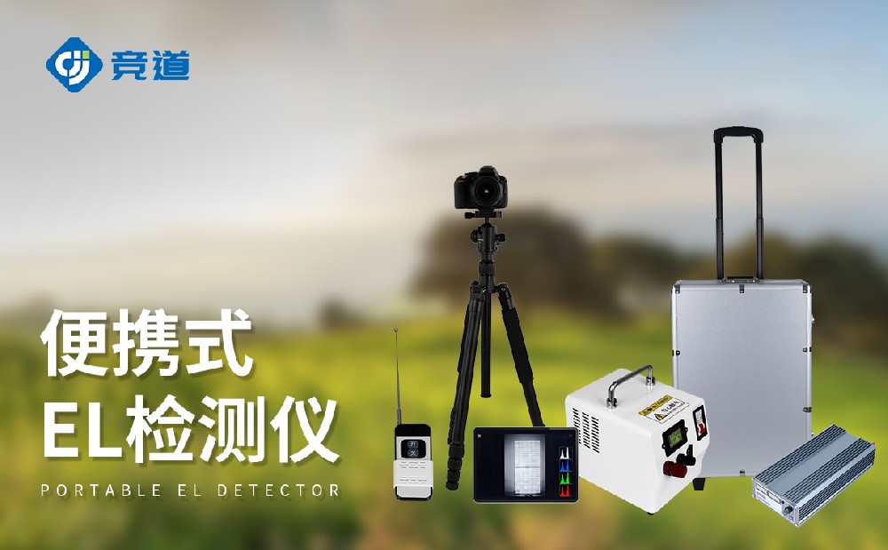 競(jìng)道EL測(cè)試儀精準(zhǔn)便捷高效檢測(cè)光伏組件內(nèi)部缺陷