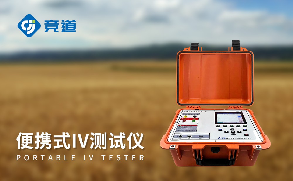 iv測(cè)試儀是什么樣的設(shè)備，有什么作用