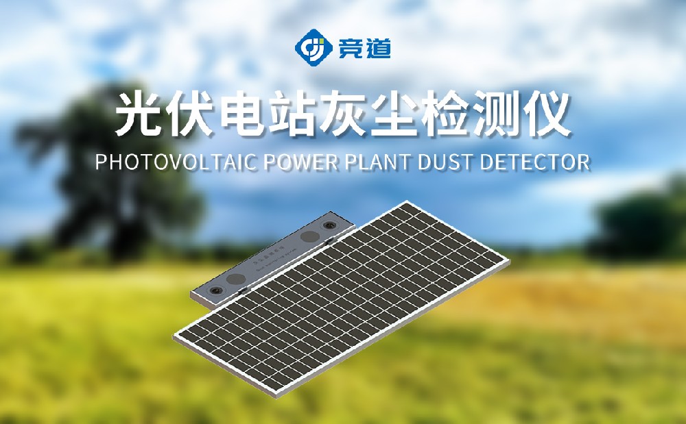 光伏電池板及時(shí)除塵，光伏電站灰塵檢測(cè)儀的實(shí)際應(yīng)用