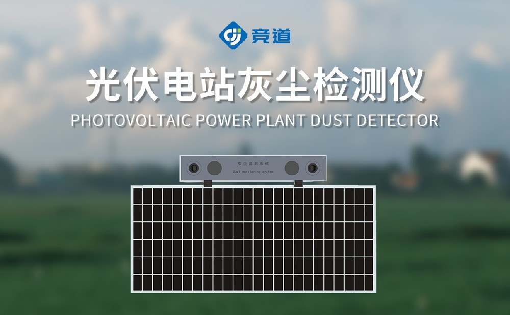 光伏電站灰塵檢測儀：精準把控光伏板清理時機.
