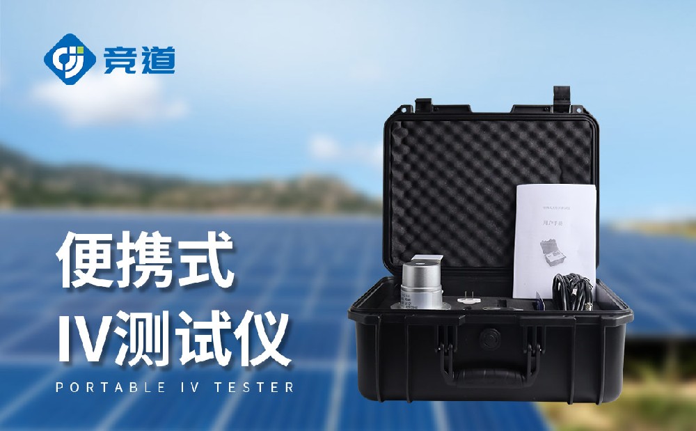 便攜式IV測試儀推薦：競道光電JD-IV2