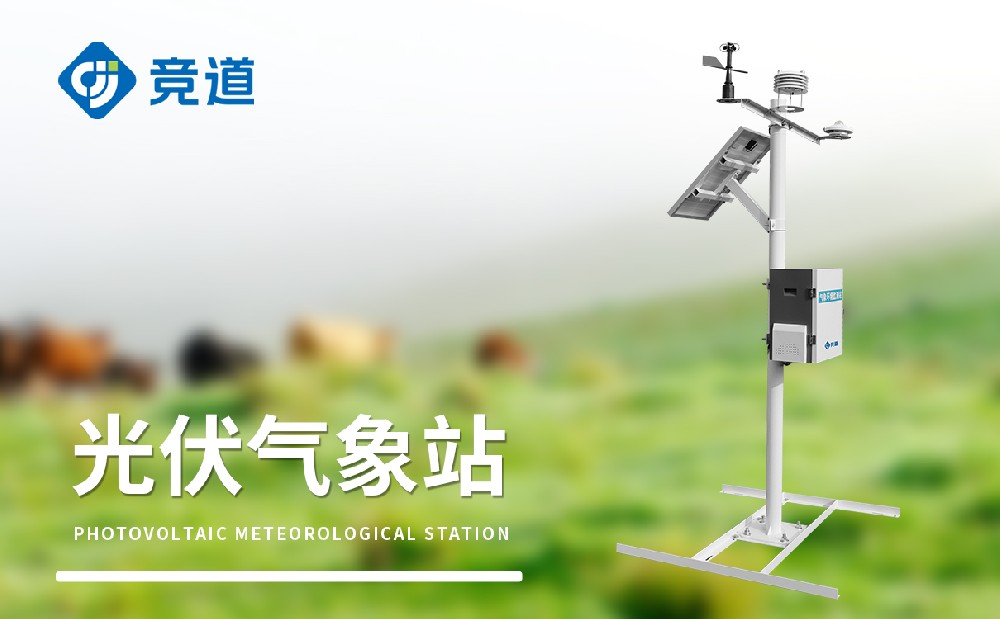 光伏氣象站：光伏電站建設與運維的得力助手
