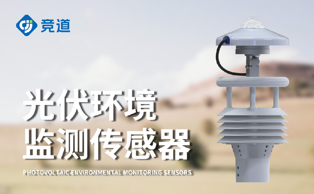 光伏太陽能環境監測儀的能夠監測哪些要素