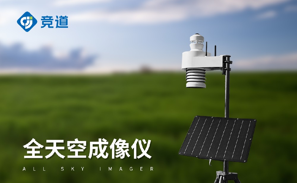 全天空成像儀在云量監(jiān)測(cè)分析中的應(yīng)用